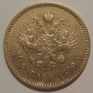 10 рублей 1899 г.