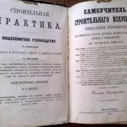 Строительная практика.1871г.составитель Скрябучинский