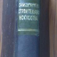 Строительная практика.1871г.составитель Скрябучинский