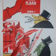 Советский плакат 1967 г.