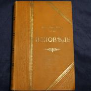 Шикарное издание: Жан-Жак Руссо «Исповедь». Санкт-Петербург, 1901 год.