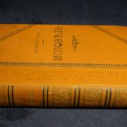 Шикарное издание: Жан-Жак Руссо «Исповедь». Санкт-Петербург, 1901 год.