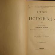 Шикарное издание: Жан-Жак Руссо «Исповедь». Санкт-Петербург, 1901 год.