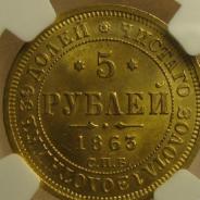 5 рублей 1863 г. MS 63