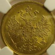 5 рублей 1863 г. MS 63