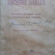 Клятвенное обещание Альманах 1912 г.