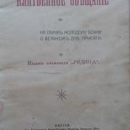 Клятвенное обещание Альманах 1912 г.