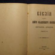 Библия «Священные Книги Ветхаго и Новаго Завета» в твердом переплете с тиснением. Москва, Синодальная Типография, 1904 год.