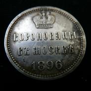 Коронационный жетон 1896 год Николай II Сохран!