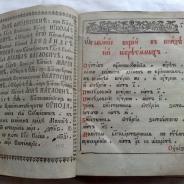 Богослужебная книга Служебник 1817г