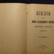 Библия «Священные Книги Ветхаго и Новаго Завета». Москва, Синодальная Типография, 1904 год.