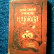 10 томов Н.В. Гоголя в издательстве 1900 года