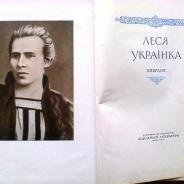 Леся Украинка Избранное.сборник поэзии.издание 1954г.