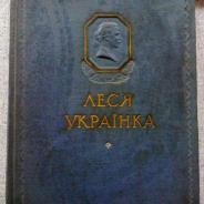 Леся Украинка Избранное.сборник поэзии.издание 1954г.