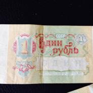 Один рубль 1991 год