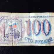 100 рублей 1993-1991 года
