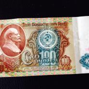 100 рублей 1993-1991 года