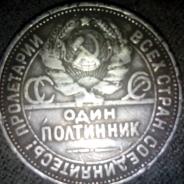серебряная монета 1925 года