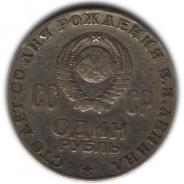 Юбилейная монета СССР 1 рубль 1970