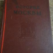 История Москвы. Т.6. Кн. 2