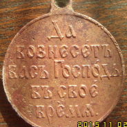 Медаль в память о Русско - Японской войне 1904 - 1905г. (Оригинал 100%)