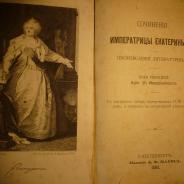 Сочинения императрицы Екатерины 2 из библиотеки графа Минина