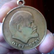 Mедаль 100 лет со дня рождения Ленина ( За доблестный труд / За воинскую доблесть)