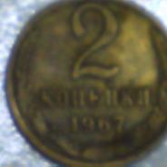 монета 1967г.