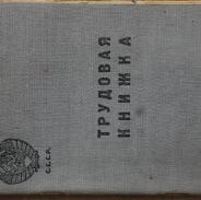 Трудовая книжка композитора Николая Тагрина. СССР. 1939 год.