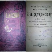 Три тома из 12-ти томов полного собрания сочинений В.А. Жуковского (том I, V, IX)