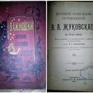 Три тома из 12-ти томов полного собрания сочинений В.А. Жуковского (том I, V, IX)