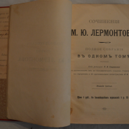 Полное собрание сочинений М. Ю. Лермонтова