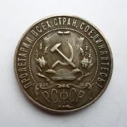 Копии монет рубль 1921.22.24, 10к 1947гг