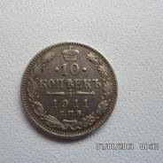 Монеты России 1911 года