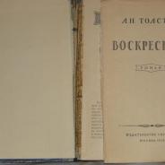 Л. Н. Толстой. Воскресение. 1955 г