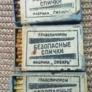 советские спичечные коробки