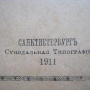 Святое Евангелие, Санкт-Петербург, Синодальная типография, 1911 г.
