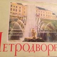 Подборка открыток Петродворец