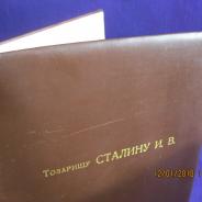 Папка Сталину И.В.(21.12.1949г. на 70-летие вождя)