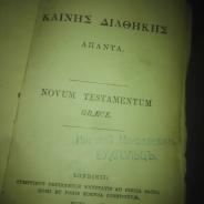 Библия на греческом