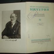 Книга И. В. Мичурин избранные сочинения 1948